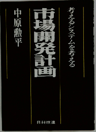市場開発計画
