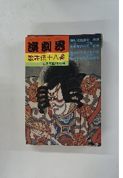 演劇界　歌舞伎十八番　5月号臨時増刊