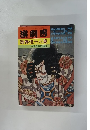 演劇界　歌舞伎十八番　5月号臨時増刊