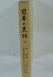 日本の民話　33