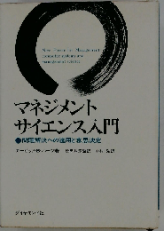 マネジメントサイエンス入門