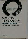 マネジメントサイエンス入門