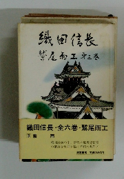織田信長 3