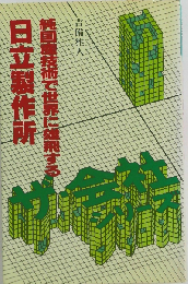 日立製作所ー純国産技術で世界に雄飛する
