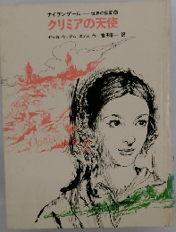 クリミアの天使