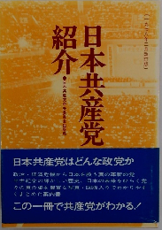日本共産党紹介　〔一九七八年二月改訂版〕