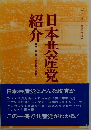 日本共産党紹介　〔一九七八年二月改訂版〕
