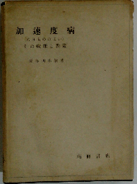 加速度病 乗物の酔い