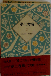 夢２書簡「2」 大正10年ー昭和9年