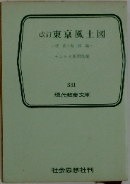 改訂東京風土図　331