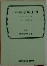 改訂東京風土図　331