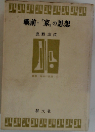 戦前・「家」の思想 （叢書・身体の思想）