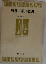戦前・「家」の思想 （叢書・身体の思想）