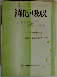 消化 吸収ー消化管機能の調節と適応