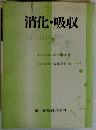 消化 吸収ー消化管機能の調節と適応