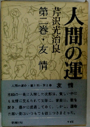 人間の運命　第2巻 友情