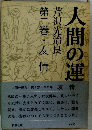人間の運命　第2巻 友情