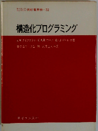 構造化プログラミング
