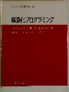 構造化プログラミング