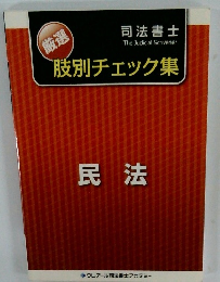 肢別チェック集