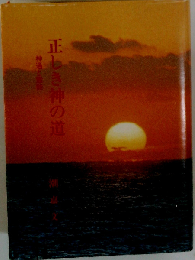 正しき神の道 神通と霊能