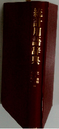 統計用語辞典