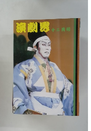 演劇界　十二月号