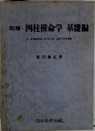 明解・ 四柱推命学