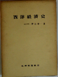 西洋経済史
