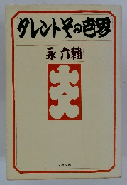 タレントその世界