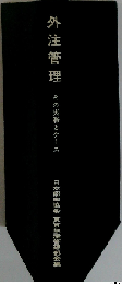外注管理ーその実務とケース