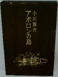 アポロンの島