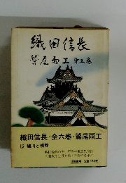 織田信長  鷲尾雨工　第五巻