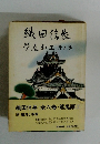 織田信長  鷲尾雨工　第五巻