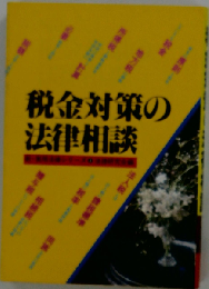 税金対策の法律相談