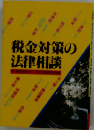 税金対策の法律相談