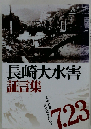 長崎大水害証言集