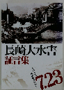 長崎大水害証言集