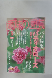趣味の園芸　2003年5月号