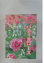 趣味の園芸　2003年5月号