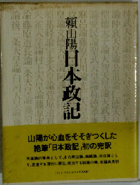 日本政記