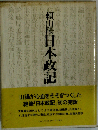 日本政記