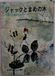 ジャックとまめの木