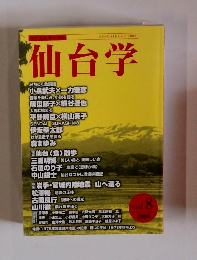 仙台学　2009年　Vol.8