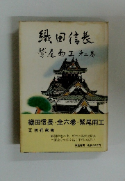 織田信長 ・ 全六巻・鷲尾雨工 2 残花痴