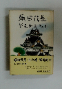 織田信長 ・ 全六巻・鷲尾雨工 2 残花痴