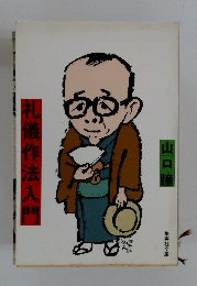 礼儀作法入門