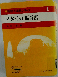 マタイの福音書 (新聖書講解シリーズ 1)