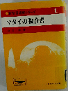 マタイの福音書 (新聖書講解シリーズ 1)