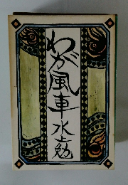 わが風車水上勉